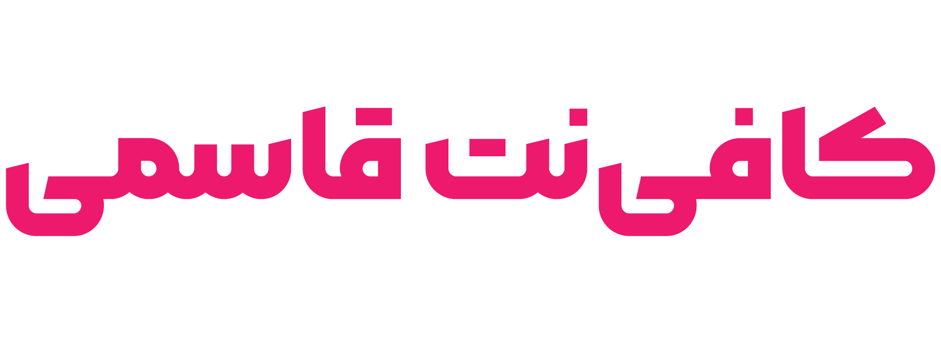 کافی نت قاسمی
